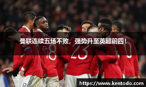 曼联连续五场不败，强势升至英超前四！