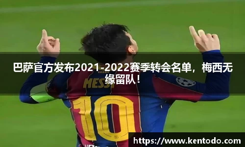 巴萨官方发布2021-2022赛季转会名单，梅西无缘留队！