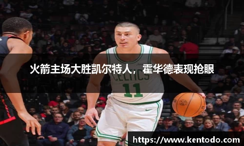 火箭主场大胜凯尔特人，霍华德表现抢眼