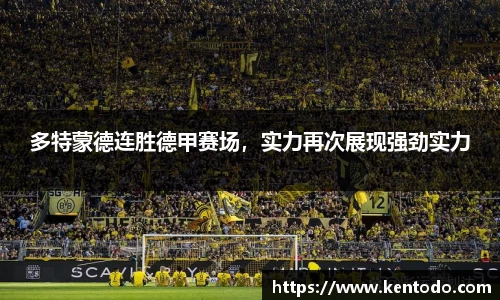 多特蒙德连胜德甲赛场，实力再次展现强劲实力