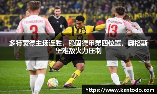 多特蒙德主场连胜，稳固德甲第四位置，奥格斯堡难敌火力压制