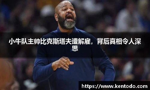 小牛队主帅比克斯塔夫遭解雇，背后真相令人深思