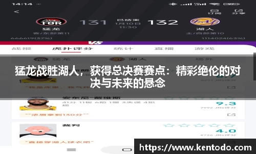 猛龙战胜湖人，获得总决赛赛点：精彩绝伦的对决与未来的悬念