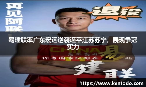 易建联率广东宏远逆袭逼平江苏苏宁，展现争冠实力
