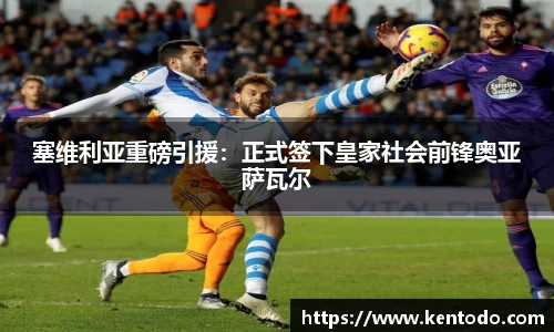 塞维利亚重磅引援：正式签下皇家社会前锋奥亚萨瓦尔
