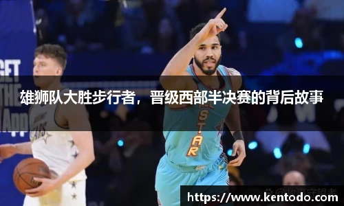 雄狮队大胜步行者，晋级西部半决赛的背后故事