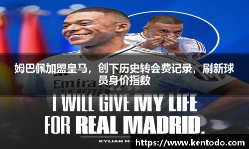 姆巴佩加盟皇马，创下历史转会费记录，刷新球员身价指数