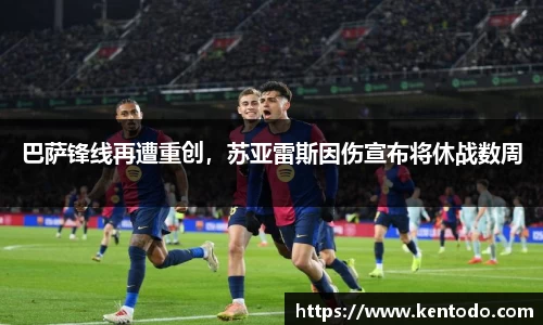 巴萨锋线再遭重创，苏亚雷斯因伤宣布将休战数周