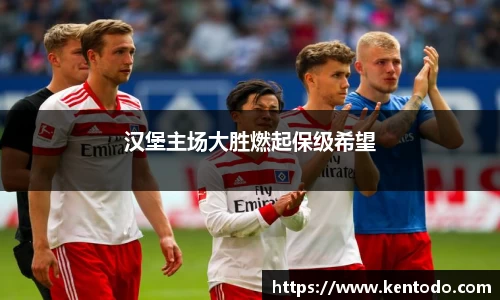汉堡主场大胜燃起保级希望
