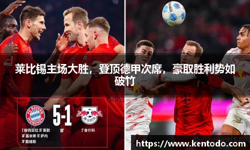 莱比锡主场大胜，登顶德甲次席，豪取胜利势如破竹