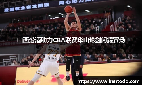 山西汾酒助力CBA联赛华山论剑闪耀赛场