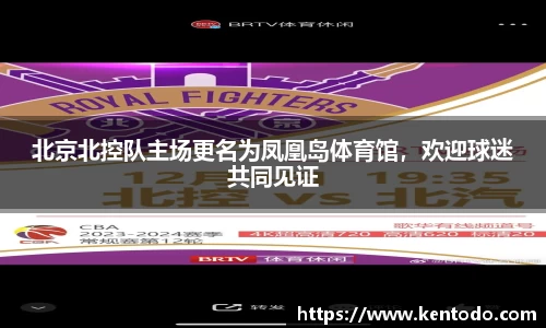 北京北控队主场更名为凤凰岛体育馆，欢迎球迷共同见证