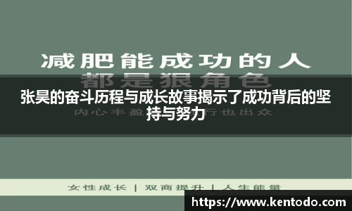 张昊的奋斗历程与成长故事揭示了成功背后的坚持与努力