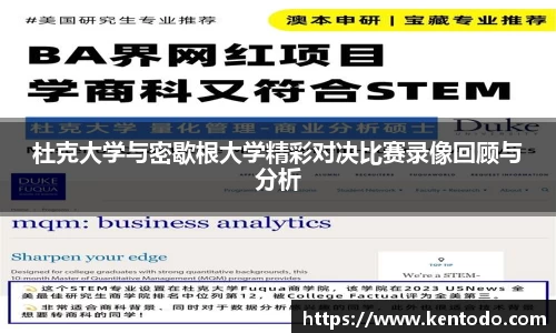 杜克大学与密歇根大学精彩对决比赛录像回顾与分析