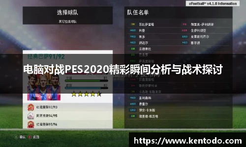 电脑对战PES2020精彩瞬间分析与战术探讨
