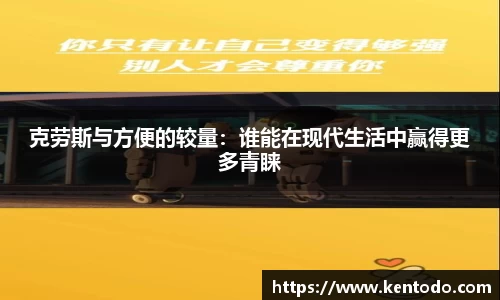 克劳斯与方便的较量：谁能在现代生活中赢得更多青睐