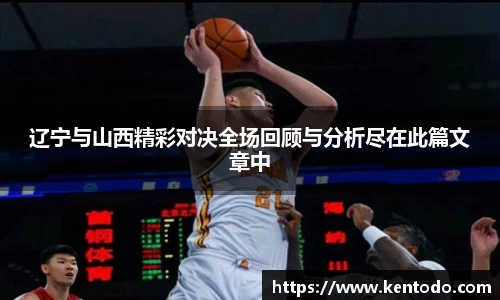 辽宁与山西精彩对决全场回顾与分析尽在此篇文章中