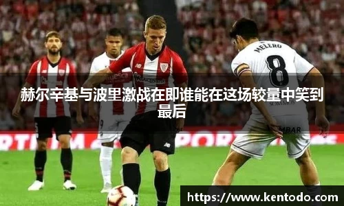 赫尔辛基与波里激战在即谁能在这场较量中笑到最后