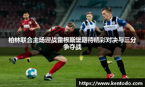 柏林联合主场迎战雷根斯堡期待精彩对决与三分争夺战