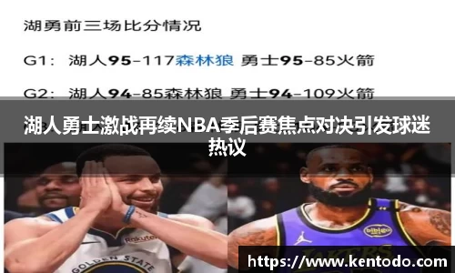 湖人勇士激战再续NBA季后赛焦点对决引发球迷热议