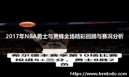 2017年NBA勇士与黄蜂全场精彩回顾与赛况分析