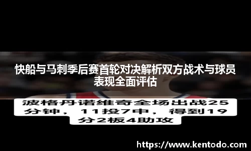 快船与马刺季后赛首轮对决解析双方战术与球员表现全面评估