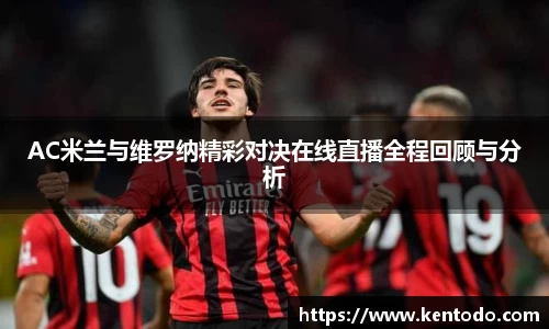 AC米兰与维罗纳精彩对决在线直播全程回顾与分析