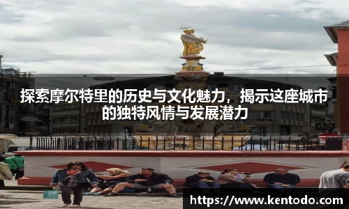 探索摩尔特里的历史与文化魅力，揭示这座城市的独特风情与发展潜力