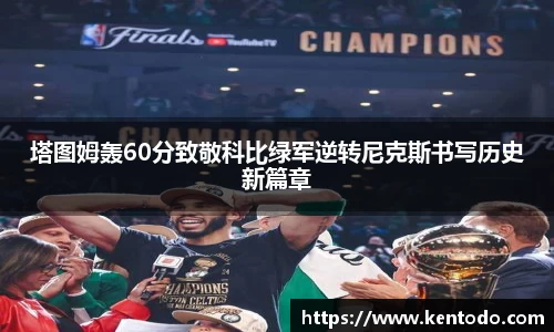 塔图姆轰60分致敬科比绿军逆转尼克斯书写历史新篇章