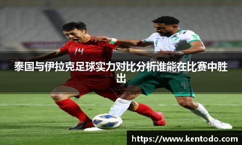 泰国与伊拉克足球实力对比分析谁能在比赛中胜出