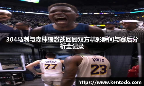 304马刺与森林狼激战回顾双方精彩瞬间与赛后分析全记录