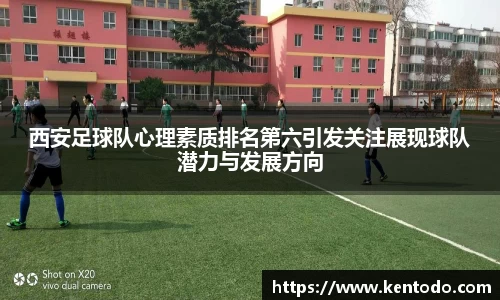 西安足球队心理素质排名第六引发关注展现球队潜力与发展方向