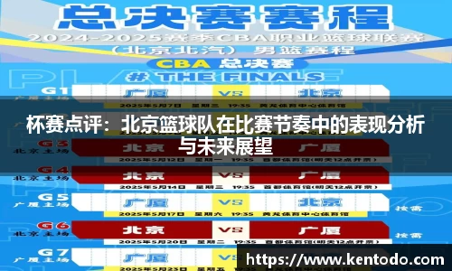 杯赛点评：北京篮球队在比赛节奏中的表现分析与未来展望