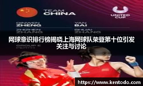 网球意识排行榜揭晓上海网球队荣登第十位引发关注与讨论