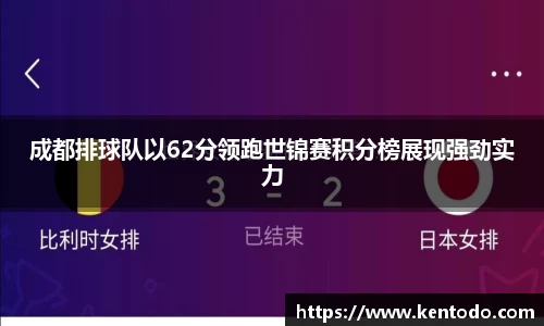 成都排球队以62分领跑世锦赛积分榜展现强劲实力